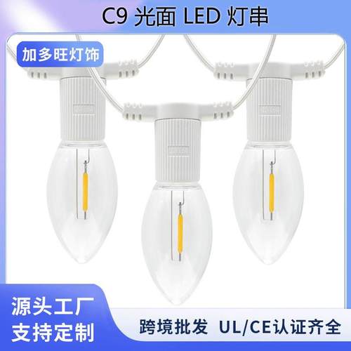 C9透明塑胶2700K带美规UL两扁插头及尾插LED灯串室外防水氛围灯