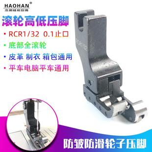 平车RCR1/32高低滚轮压脚防邹防滑全钢轮子高低压脚皮革轮子压脚