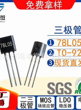 三端稳压78L05TO-92丝印78L05稳压IC100mA工厂直发保障
