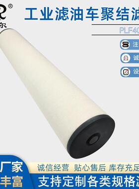 PLF40H工业滤油车聚结滤芯油水分离滤油机滤芯电厂钢厂聚结滤芯Z1