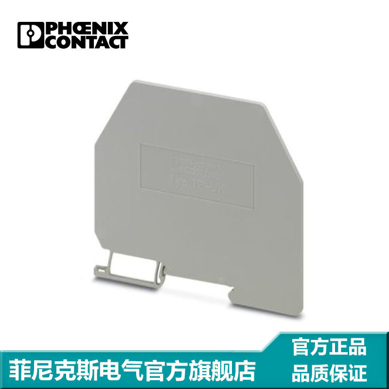 菲尼克斯接线端子附件隔板端板盖