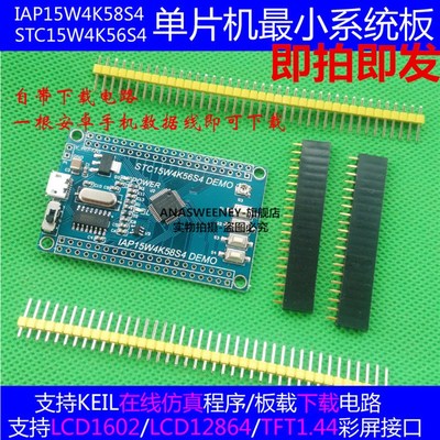 STC15 单片机小型系统板 IAP15W4K58S4 核心板 STC15W4K56S4