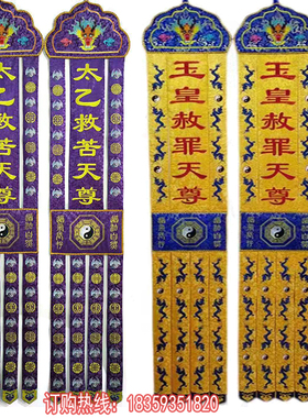 紫色道幡竖幡对联幡支持定制改字长幡横幅经幢托盘幡道观装饰用品