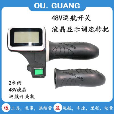 电动车调速转把36V48V60V液晶仪表钥匙油门把手带巡航定速改装件