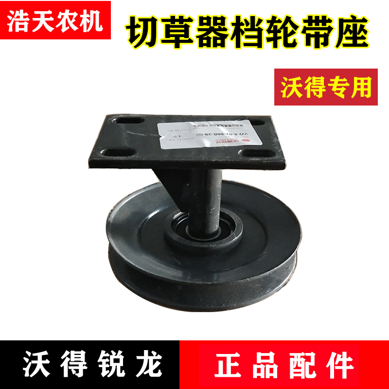 沃得锐龙收割机配件 粉碎机张紧档轮带座 切草器张紧档轮装配带座