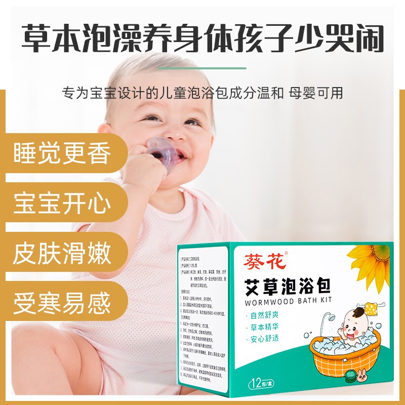 葵花儿童泡澡瑶浴包艾草紫苏泡浴包中药调理脾胃山楂金银花沐浴包