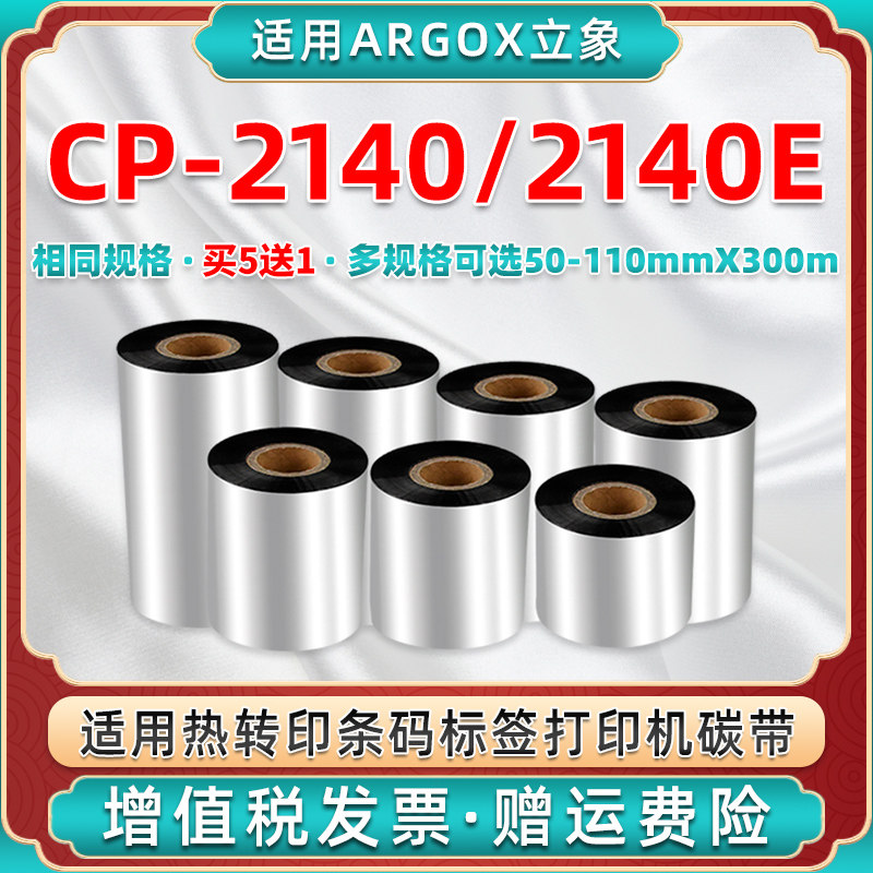 cp2140e蜡基碳带通用argox立象CP2140条码标签打印机安装替换墨带