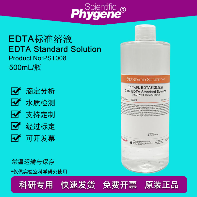 EDTA标准溶液 乙二胺四乙酸二钠标准溶液 [0.1M 0.05M 0.01M]