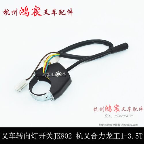 叉车单柄转向灯开关方向灯开关3/4线JK802A/801 配老杭叉3L合力等