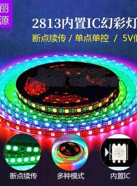 WS2813B全彩LED灯带5V单点单控断点续传幻彩灯带跑马可编程灯带