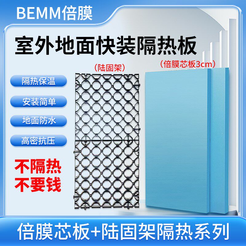 BEMM芯板加陆固架隔热保温板屋顶室外楼顶防水防潮高密度发泡材料