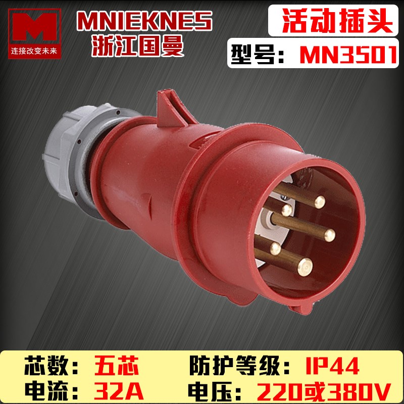 浙江国曼MNIEKNES五芯220V380V32A3P+N+E工业航空电源插头MN3501