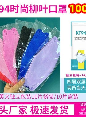 独立包装KF94口罩鱼型柳叶型OPP透明袋单独装KN95四层3d立体masks