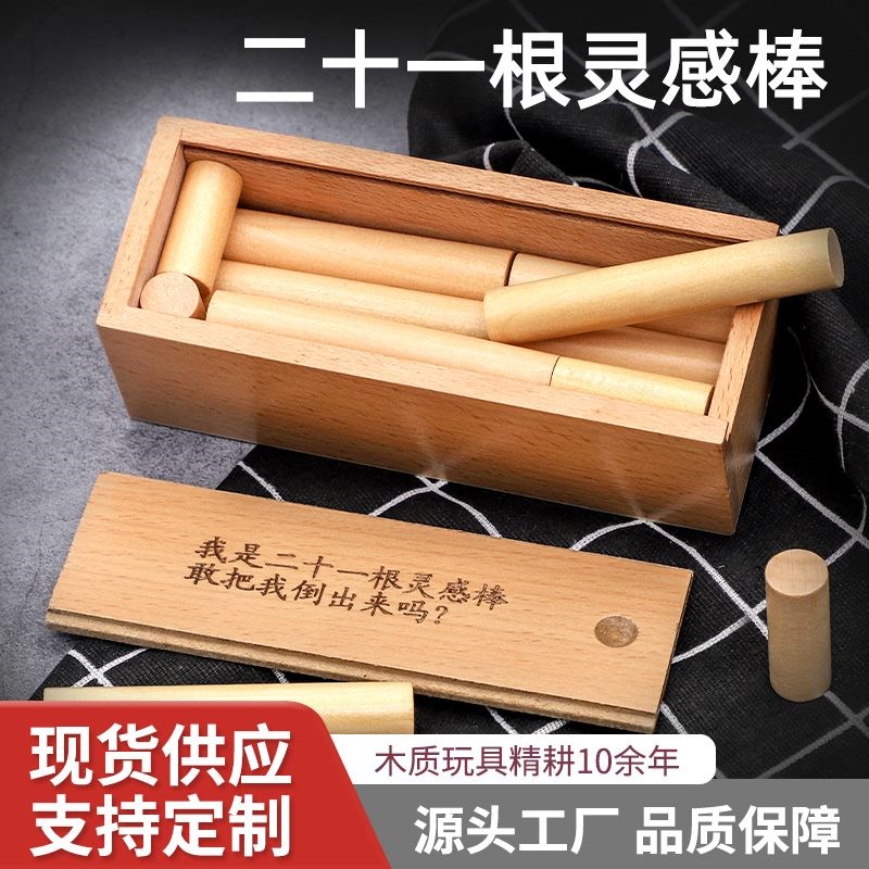 二十一根灵感棒儿童智力解锁玩具游戏小学生逻辑训练21根木棒盒子