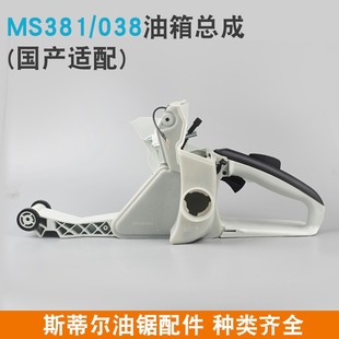 斯蒂尔MS381油锯油箱总成MS382油锯后手把总成油门把手伐木锯配件
