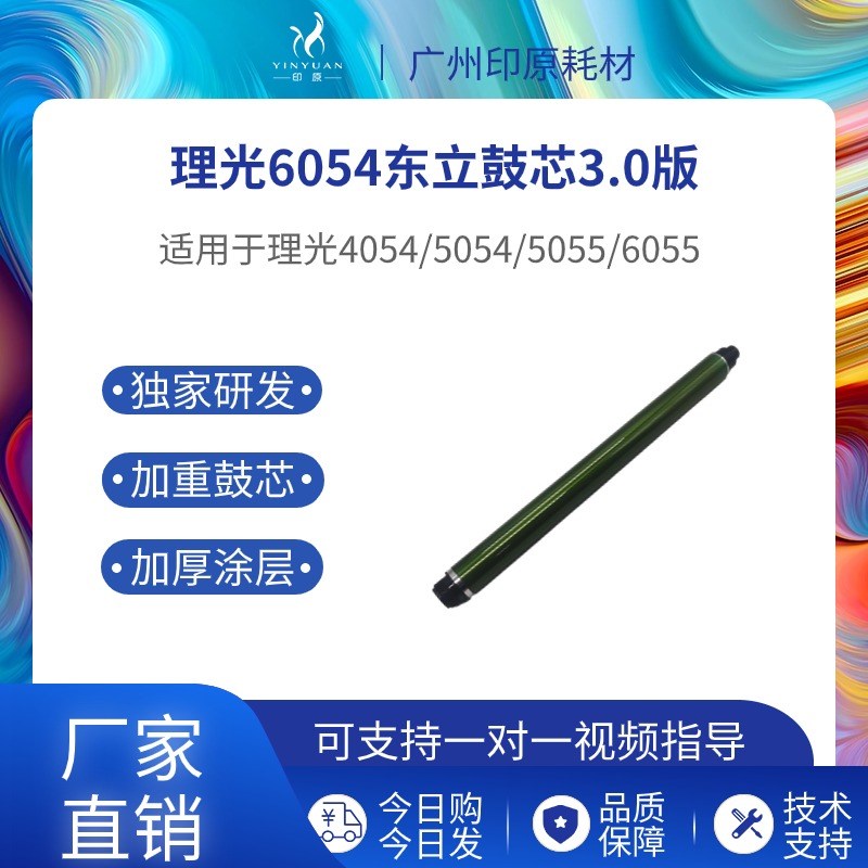 理光6054东立鼓芯 2554 3554 3054硒鼓 5054 3555 2554长寿感光鼓