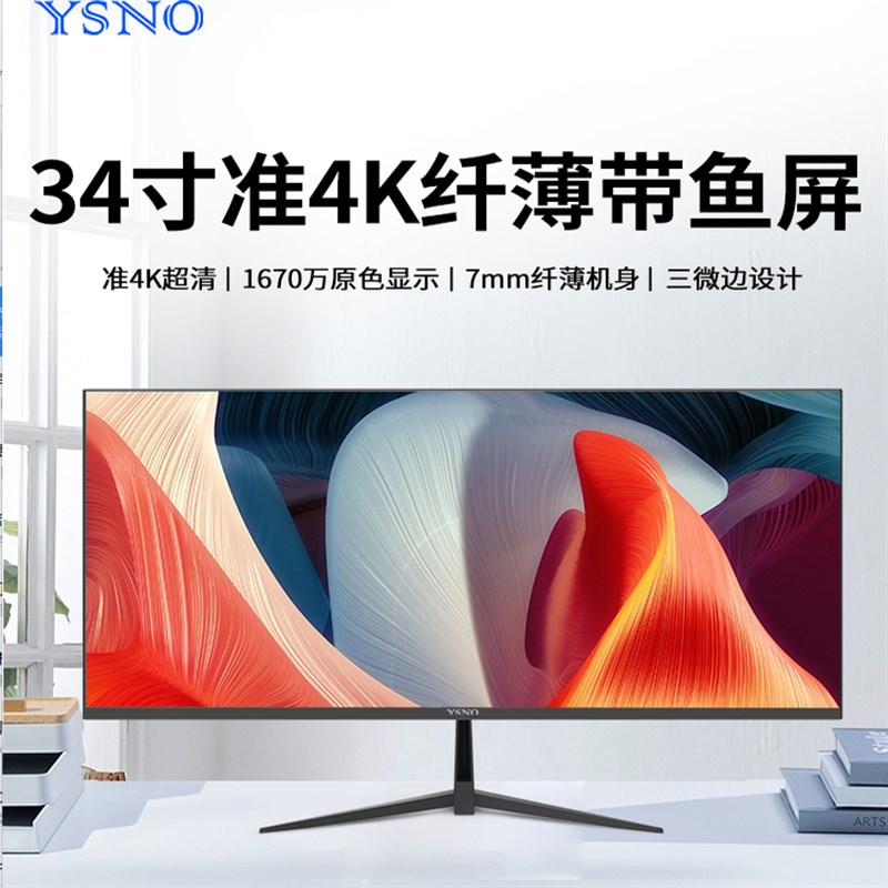 YSNO 带鱼屏显示器34英寸电竞游戏无边框准4k100hz办公29寸显示屏