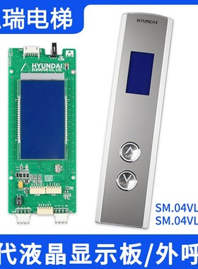 上海现代STVF9液晶外呼显示板SM.04VL16/Z SM.04VL16/O按钮HD60-1