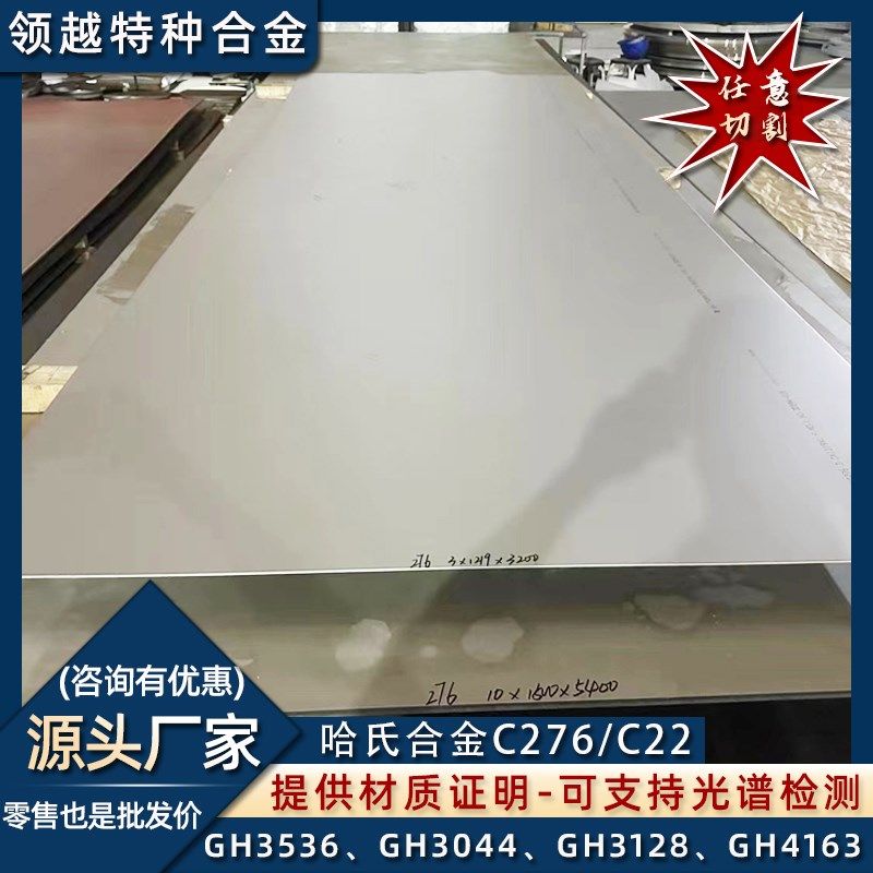 高温合金625 718 600 254SMO耐腐哈氏合金C276 C22钢板管圆棒加工