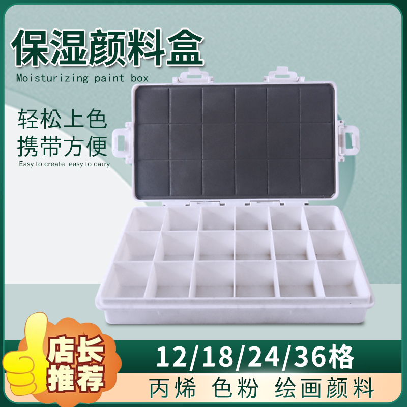 颜料盒调色盒水粉水彩画保湿密封盒子24/36格分装收纳盒带盖子可