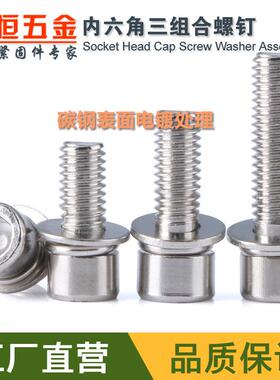 M4M5M6M8铁镀镍圆柱头内六角三组合螺丝钉