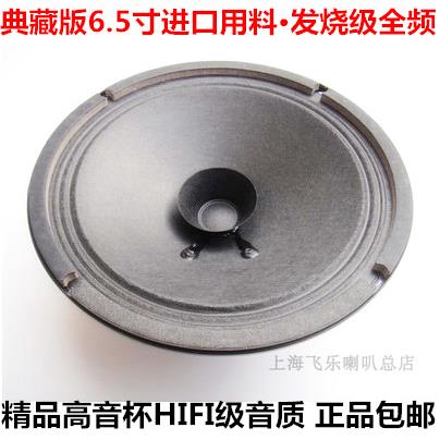 飞乐出口典藏6.5寸一纸到边高音杯发烧全频喇叭德国纸盆hifi喇叭