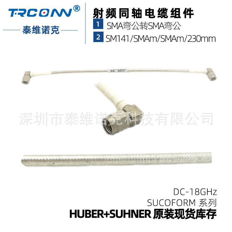 原装现货SUCOFORM141/SMAm/SMAm/230MM射频线缆组件hubersuhner