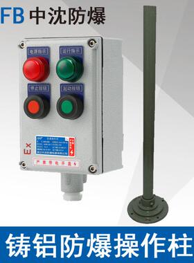 中沈LBZ58A2D2防爆操作柱2指示灯2按钮挂立式铸铝防爆操作控制箱
