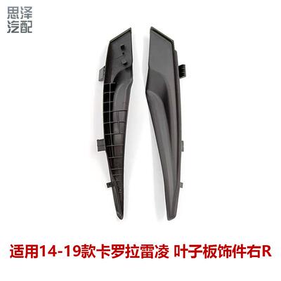 14-19卡罗拉雷凌前挡风玻璃雨刮导流板雨刮盖板53823/53824-02130
