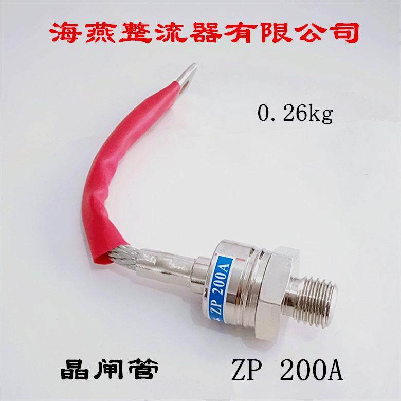 海燕整流器有限公司普通晶闸管ZP200A