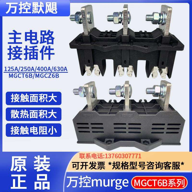 万控murge默飓电气有限公司主电路MGCT6B动插件MGCZ6B静