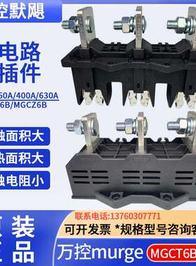 万控murge默飓电气有限公司主电路MGCT6B动插件MGCZ6B静