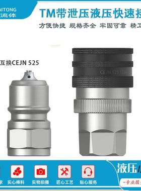 液压快速接头带压操作自泄压接头互换希恩CEJN525.6234中联环卫车