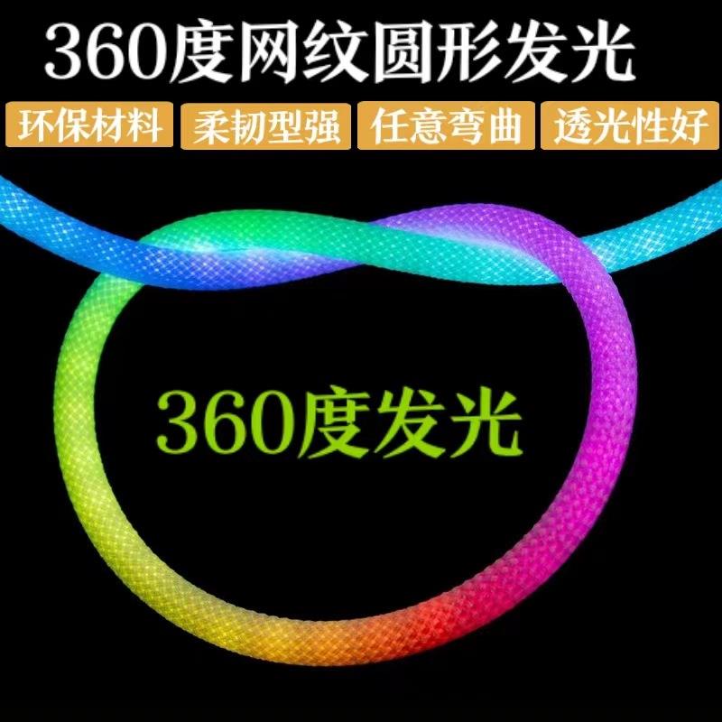 360度发光霓虹灯带LED网纹RGB幻彩编织5V24V防水柔性流水线形灯