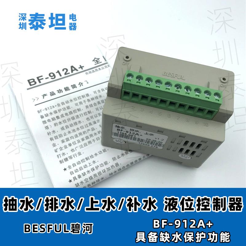 碧河BESFULBF-912A+导轨式全自动抽水排水上水补水液位控制器