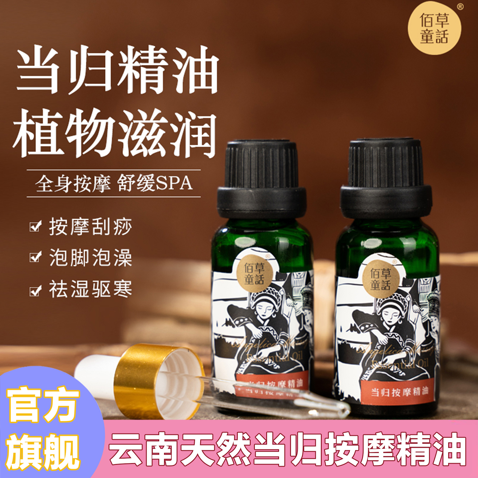 云南直邮佰草童话当归按摩精油