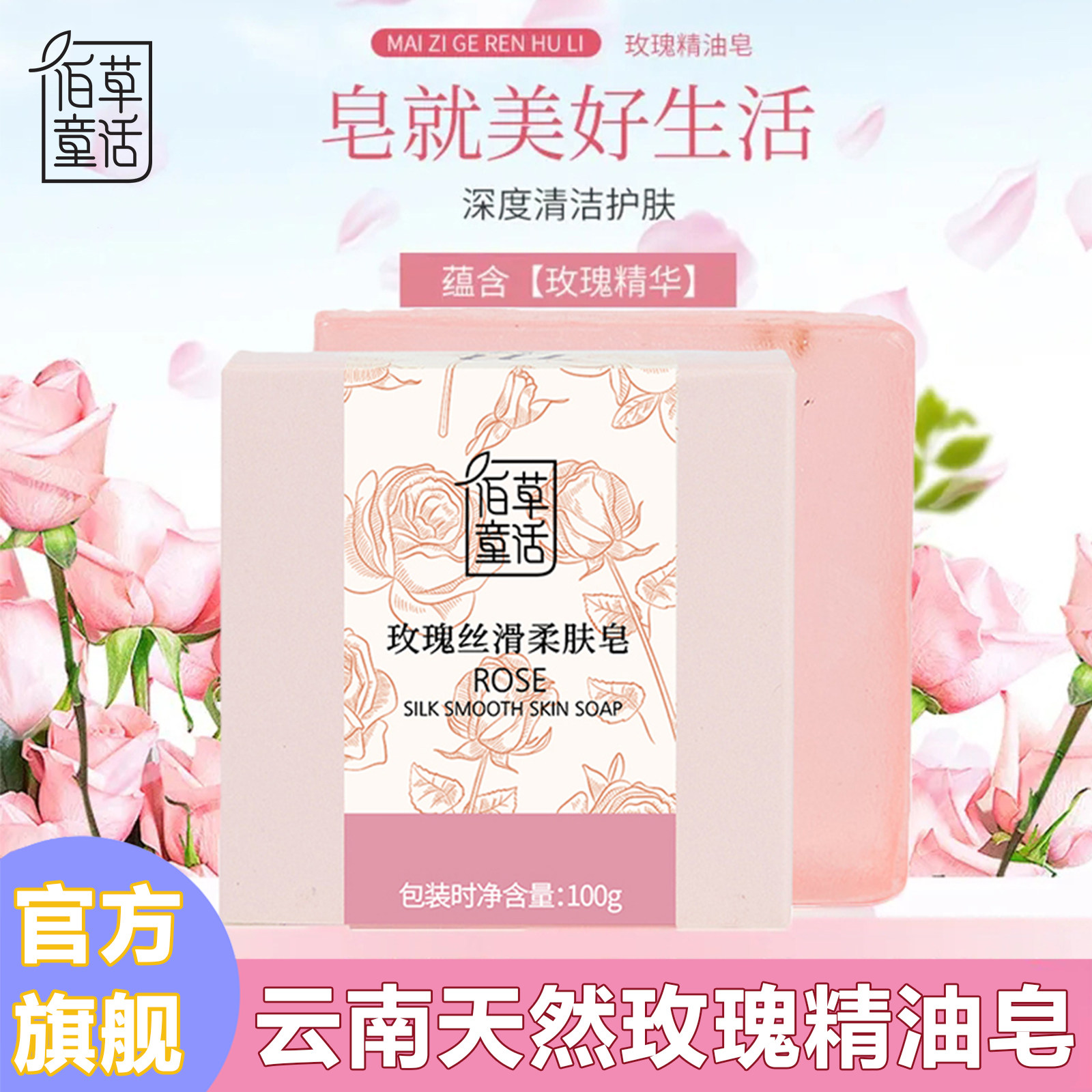 佰草童话云南玫瑰精油皂手工皂天然温和深层清洁面皂洁面乳洗面奶