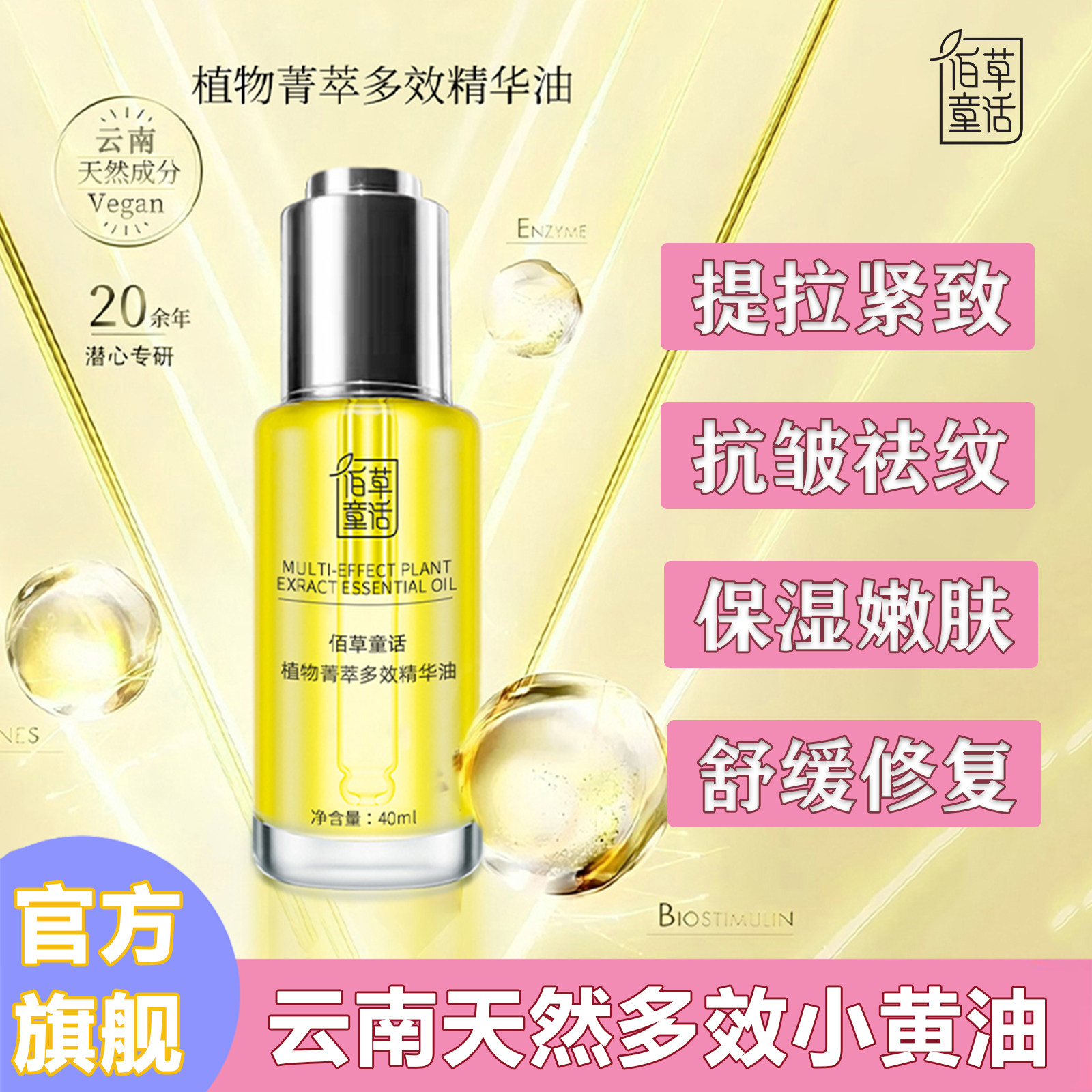 佰草童话菁萃多效精华油小黄油滋润补水保湿抗皱提拉紧致精油护肤