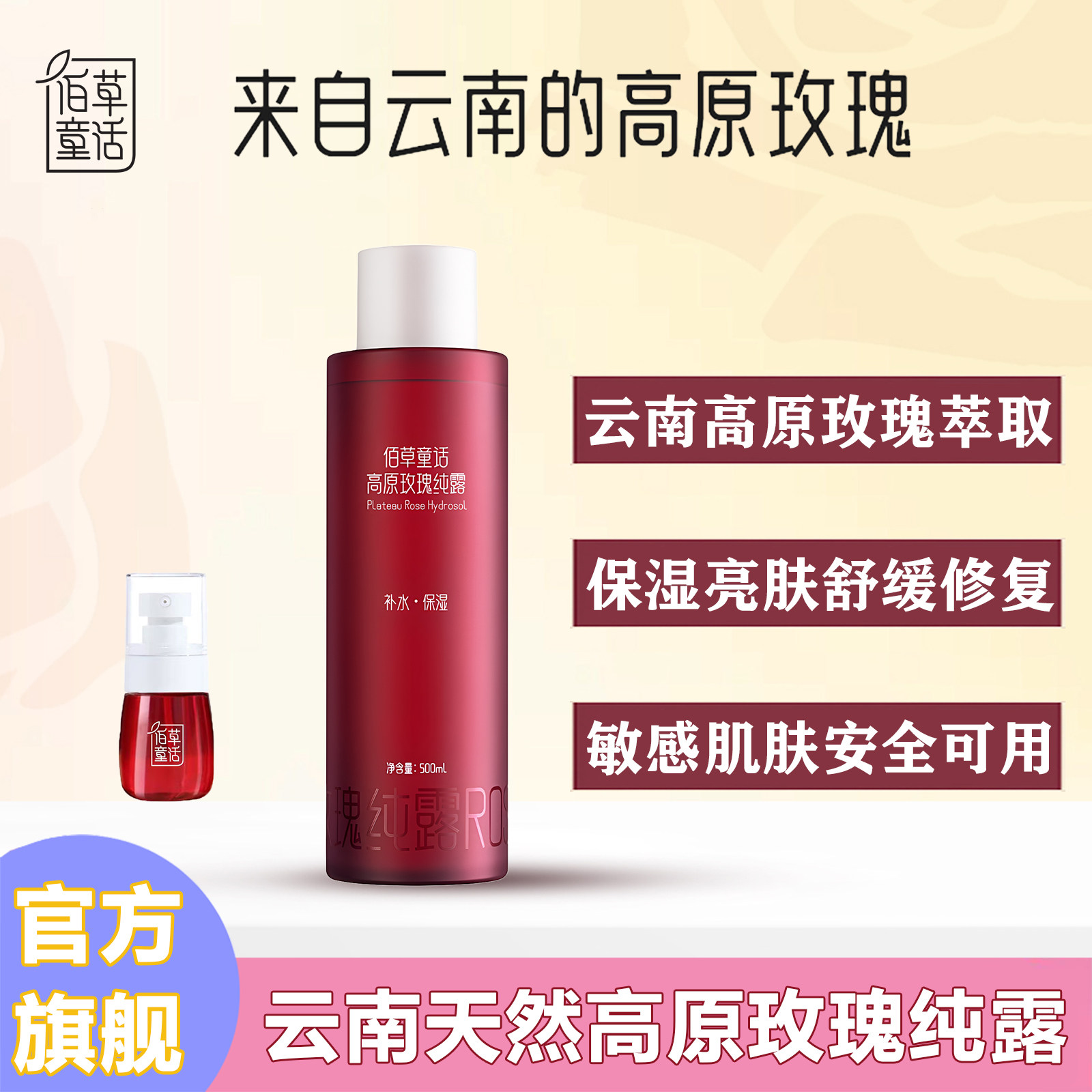 佰草童话云南玫瑰纯露天然玫瑰花水补水保湿温和舒缓精华水湿敷水