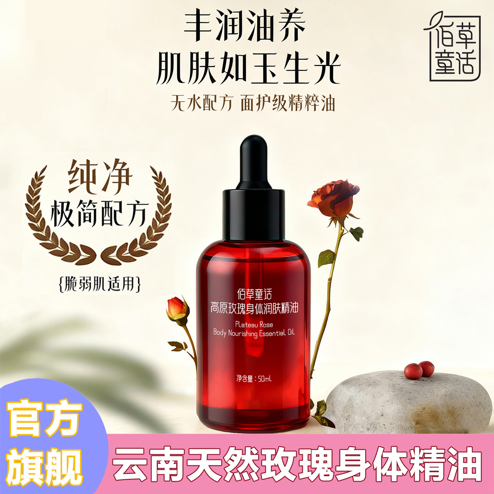佰草童话云南天然玫瑰身体润肤精油舒缓肌肤身体按摩精油补水保湿