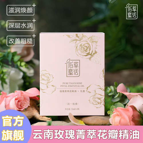 佰草童话玫瑰菁萃花瓣油玫瑰精油