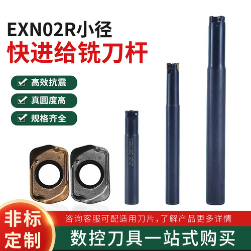 EXN02R数控快进给铣刀杆