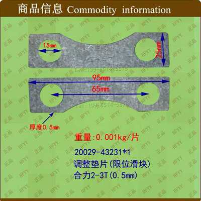 叉车配件 调整垫片(限位滑块)20029-43231*2合力2-3T 1.0mm