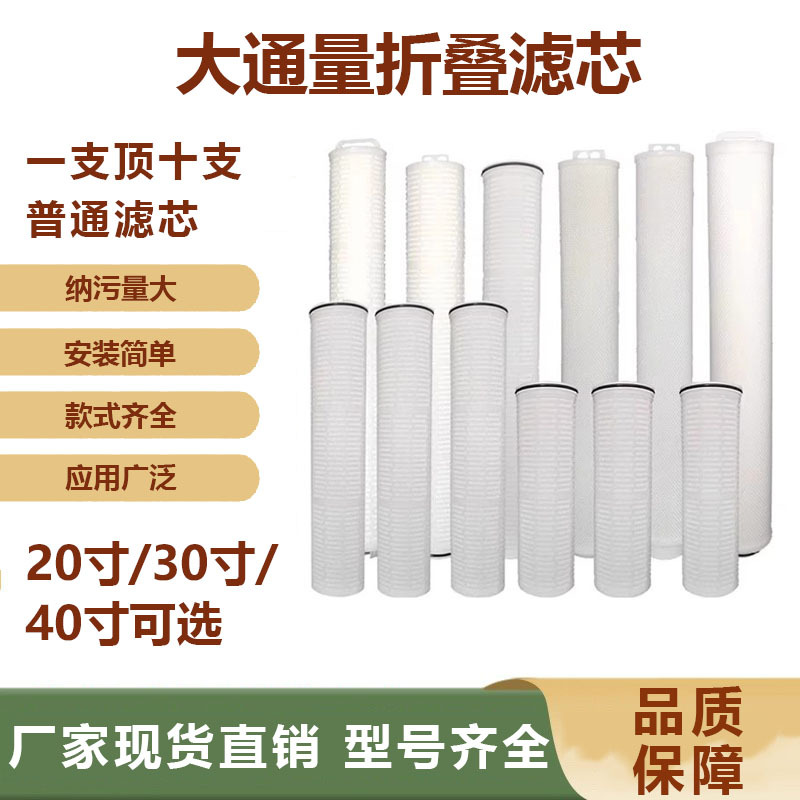 40寸折叠滤芯工业净水保