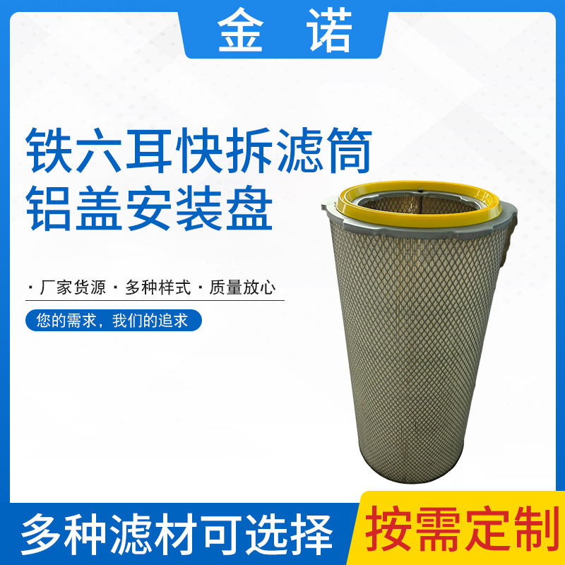 铁六耳快拆滤筒铝盖安装