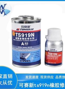 天山可赛新ts919n高强度橡胶修补剂ts808 ts809 ts801输送带胶