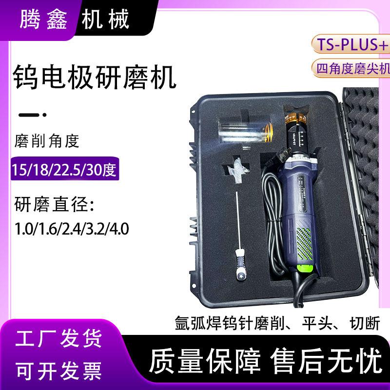 TS-PLUS+氩弧焊钨极磨削机手持钨针打磨切断机磨削平头切断机