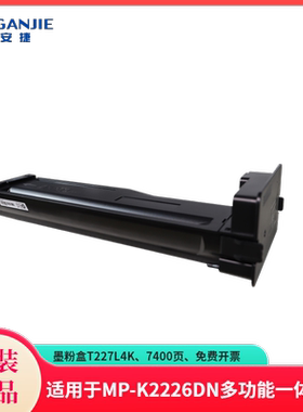恒安捷墨粉盒T227L4K原装耗材适用MP-K2226DN多功能激光一体机 7400页