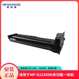 7400页 K2226DN多功能激光一体机 恒安捷墨粉盒T227L4K原装 耗材适用MP