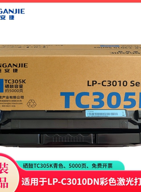 恒安捷硒鼓TC305K原装耗材适用LP-C3010DN专用 蓝色 5000页